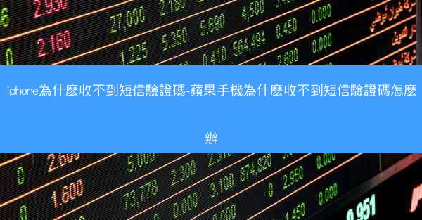 iphone為什麽收不到短信驗證碼-蘋果手機為什麽收不到短信驗證碼怎麽辦