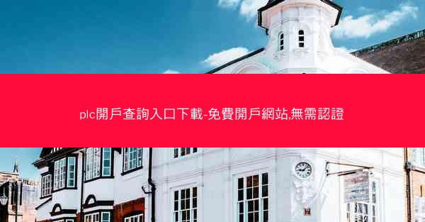 plc開戶查詢入口下載-免費開戶網站,無需認證