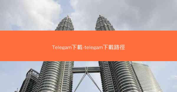 Telegam下載-telegam下載路徑