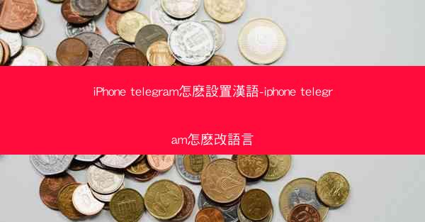iPhone telegram怎麽設置漢語-iphone telegram怎麽改語言