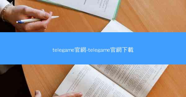 telegame官網-telegame官網下載