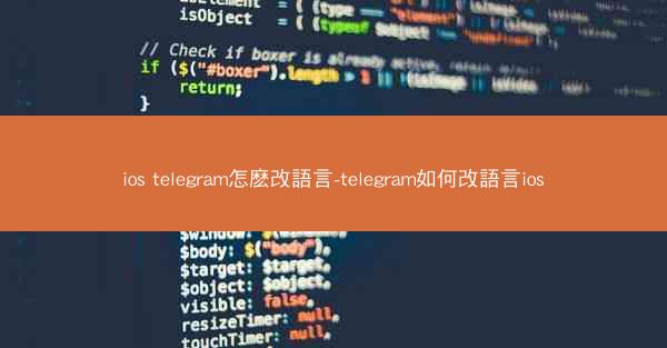 ios telegram怎麽改語言-telegram如何改語言ios