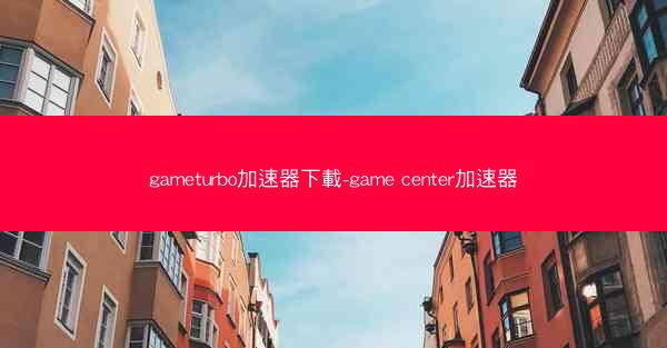 gameturbo加速器下載-game center加速器