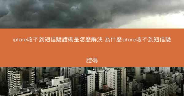 iphone收不到短信驗證碼是怎麽解決-為什麽iphone收不到短信驗證碼