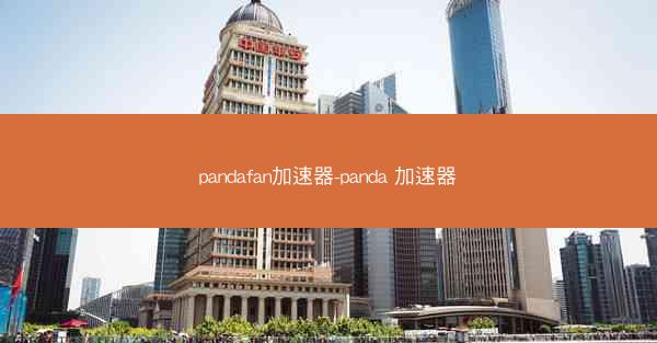 pandafan加速器-panda 加速器
