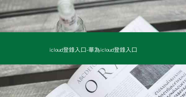 icloud登錄入口-華為icloud登錄入口