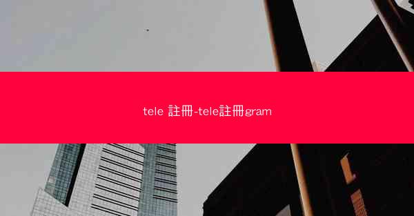 tele 註冊-tele註冊gram