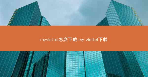 myviettel怎麽下載-my viettel下載