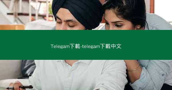 Telegam下載-telegam下載中文