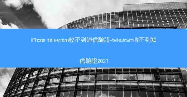 iPhone telegram收不到短信驗證-telegram收不到短信驗證2021