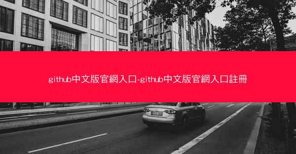 github中文版官網入口-github中文版官網入口註冊