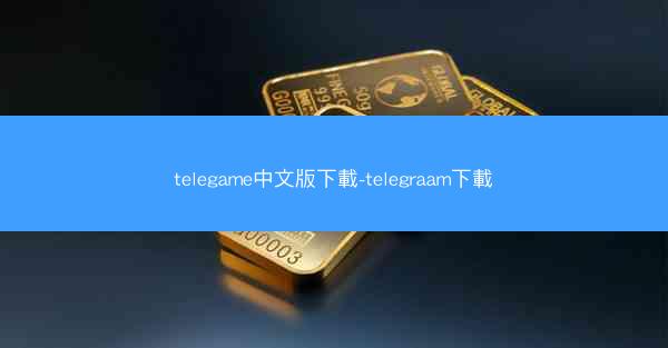 telegame中文版下載-telegraam下載