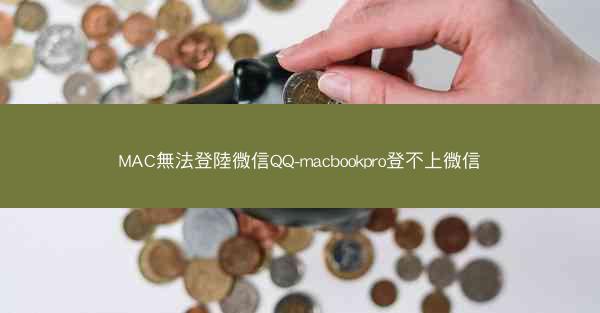 MAC無法登陸微信QQ-macbookpro登不上微信