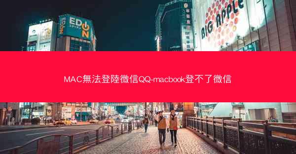 MAC無法登陸微信QQ-macbook登不了微信