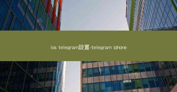 ios telegram設置-telegram iphone