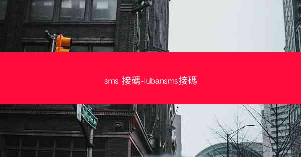 sms 接碼-lubansms接碼
