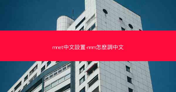 mnet中文設置-nnm怎麽調中文