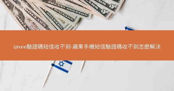 iphone驗證碼短信收不到-蘋果手機短信驗證碼收不到怎麽解決