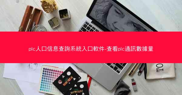 plc人口信息查詢系統入口軟件-查看plc通訊數據量