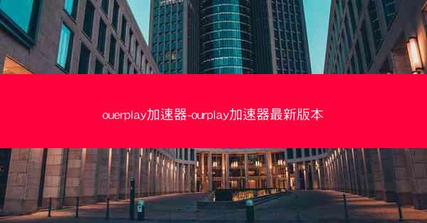 ouerplay加速器-ourplay加速器最新版本