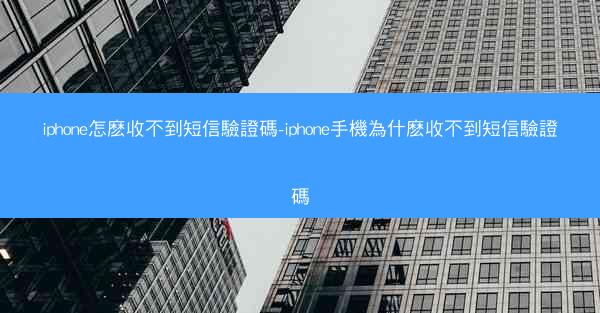 iphone怎麽收不到短信驗證碼-iphone手機為什麽收不到短信驗證碼