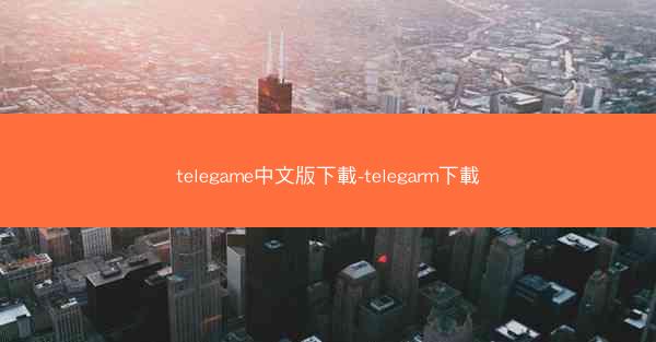 telegame中文版下載-telegarm下載