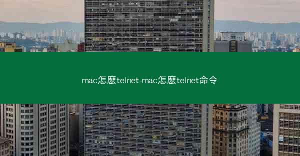 mac怎麽telnet-mac怎麽telnet命令