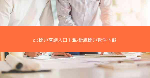 plc開戶查詢入口下載-獵鷹開戶軟件下載