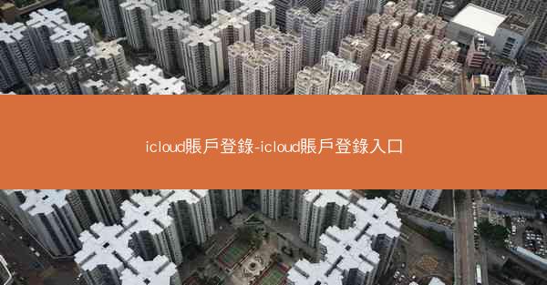 icloud賬戶登錄-icloud賬戶登錄入口