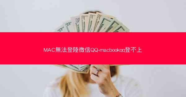 MAC無法登陸微信QQ-macbookqq登不上