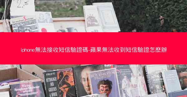 iphone無法接收短信驗證碼-蘋果無法收到短信驗證怎麽辦