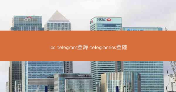 ios telegram登錄-telegramios登陸