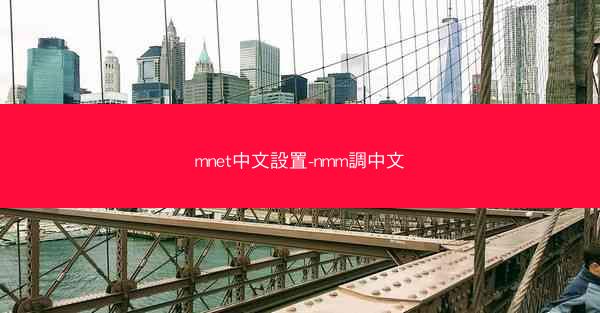 mnet中文設置-nmm調中文