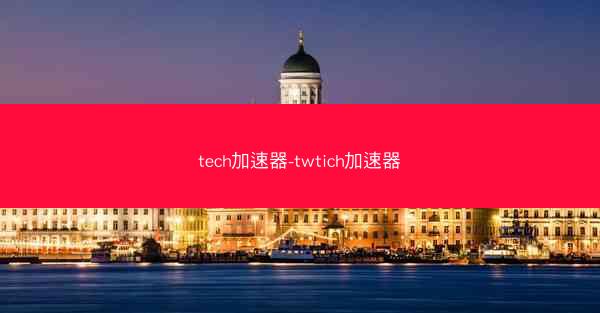 tech加速器-twtich加速器