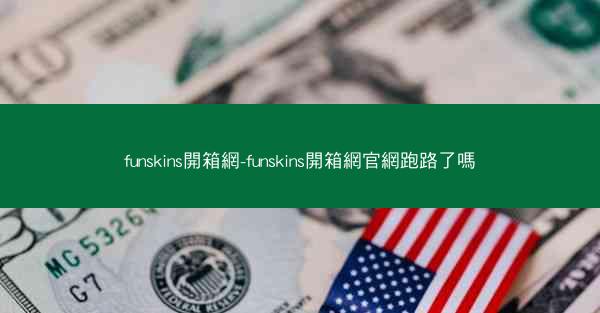 funskins開箱網-funskins開箱網官網跑路了嗎