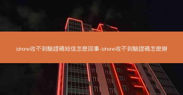 iphone收不到驗證碼短信怎麽回事-iphone收不到驗證碼怎麽辦