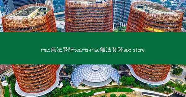 mac無法登陸teams-mac無法登陸app store