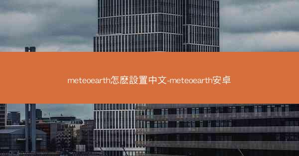 meteoearth怎麽設置中文-meteoearth安卓