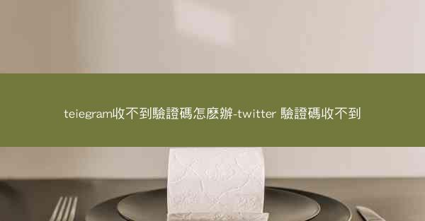 teiegram收不到驗證碼怎麽辦-twitter 驗證碼收不到