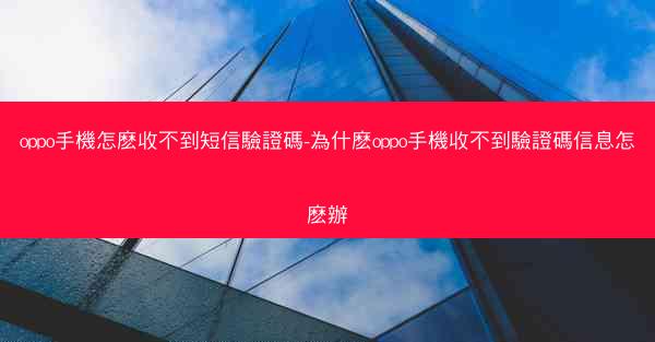 oppo手機怎麽收不到短信驗證碼-為什麽oppo手機收不到驗證碼信息怎麽辦