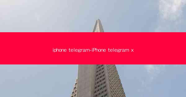 iphone telegram-iPhone telegram x