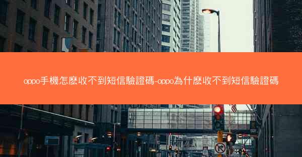 oppo手機怎麽收不到短信驗證碼-oppo為什麽收不到短信驗證碼