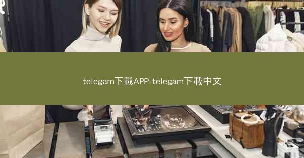 telegam下載APP-telegam下載中文