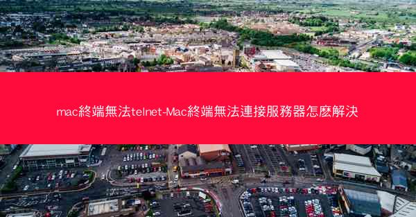 mac終端無法telnet-Mac終端無法連接服務器怎麽解決