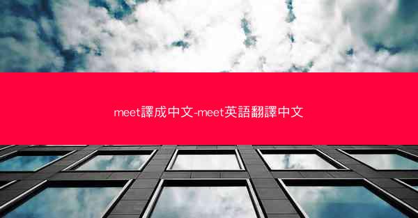meet譯成中文-meet英語翻譯中文