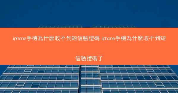 iphone手機為什麽收不到短信驗證碼-iphone手機為什麽收不到短信驗證碼了