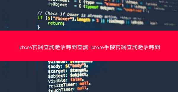 iphone官網查詢激活時間查詢-iphone手機官網查詢激活時間