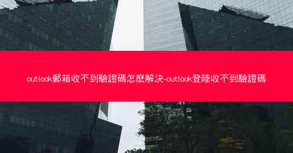 outlook郵箱收不到驗證碼怎麽解決-outlook登陸收不到驗證碼
