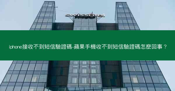 iphone接收不到短信驗證碼-蘋果手機收不到短信驗證碼怎麽回事？
