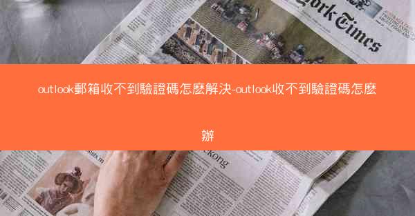 outlook郵箱收不到驗證碼怎麽解決-outlook收不到驗證碼怎麽辦